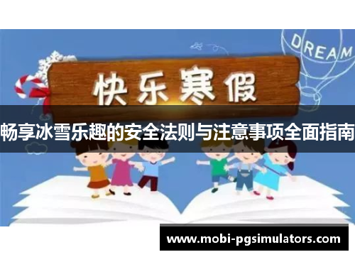 畅享冰雪乐趣的安全法则与注意事项全面指南