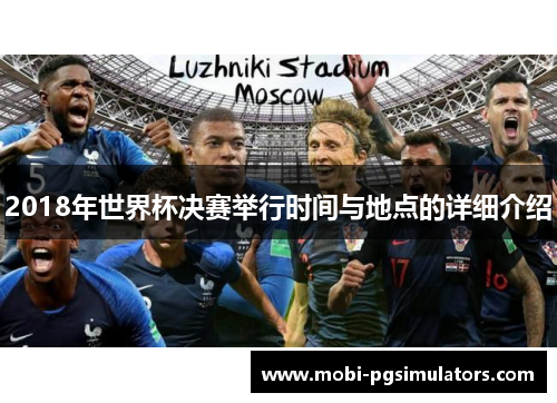 2018年世界杯决赛举行时间与地点的详细介绍