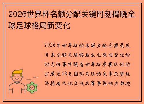 2026世界杯名额分配关键时刻揭晓全球足球格局新变化