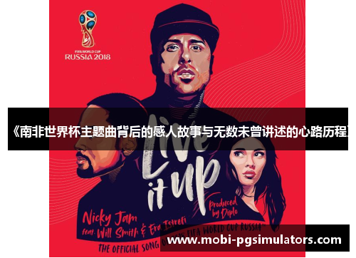 《南非世界杯主题曲背后的感人故事与无数未曾讲述的心路历程》