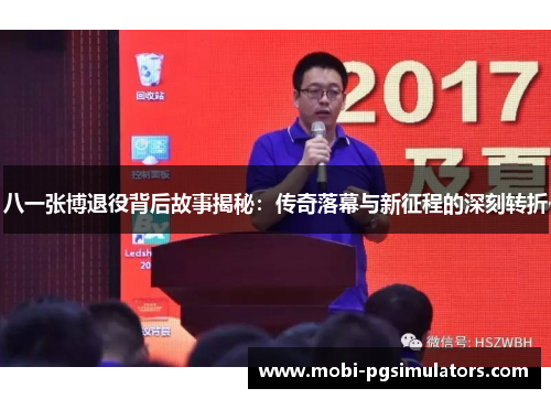 八一张博退役背后故事揭秘：传奇落幕与新征程的深刻转折