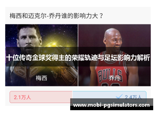 十位传奇金球奖得主的荣耀轨迹与足坛影响力解析