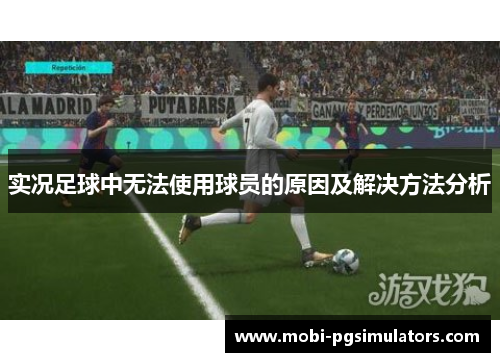 实况足球中无法使用球员的原因及解决方法分析