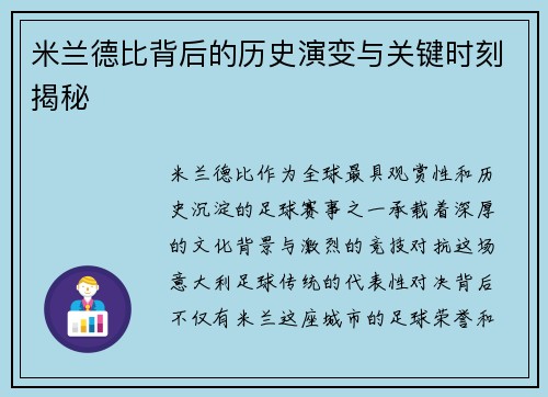 米兰德比背后的历史演变与关键时刻揭秘