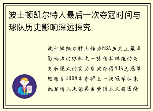 波士顿凯尔特人最后一次夺冠时间与球队历史影响深远探究