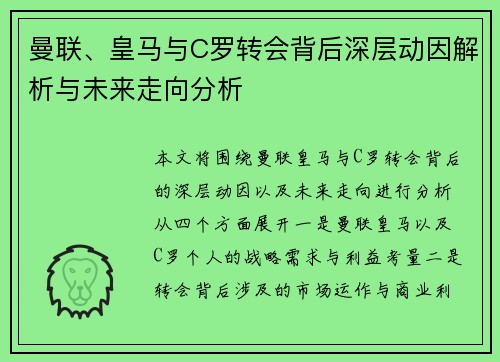 曼联、皇马与C罗转会背后深层动因解析与未来走向分析
