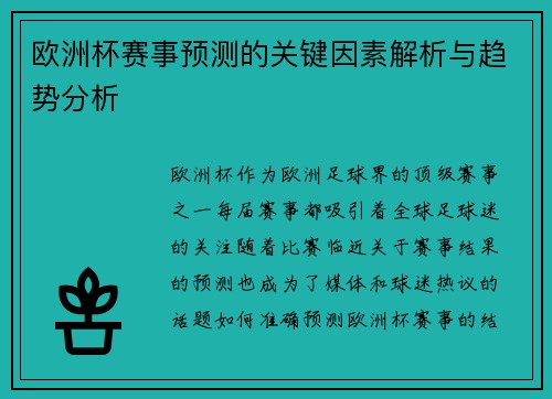 欧洲杯赛事预测的关键因素解析与趋势分析