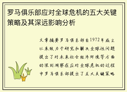 罗马俱乐部应对全球危机的五大关键策略及其深远影响分析