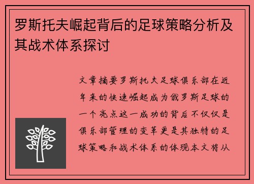 罗斯托夫崛起背后的足球策略分析及其战术体系探讨