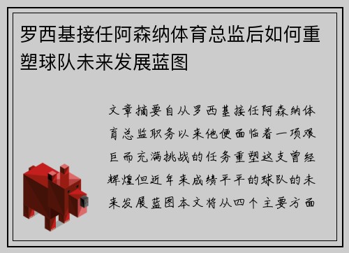 罗西基接任阿森纳体育总监后如何重塑球队未来发展蓝图