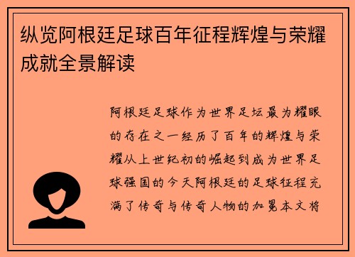 纵览阿根廷足球百年征程辉煌与荣耀成就全景解读