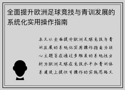 全面提升欧洲足球竞技与青训发展的系统化实用操作指南
