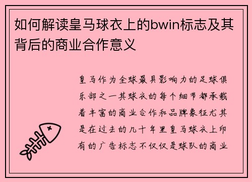 如何解读皇马球衣上的bwin标志及其背后的商业合作意义