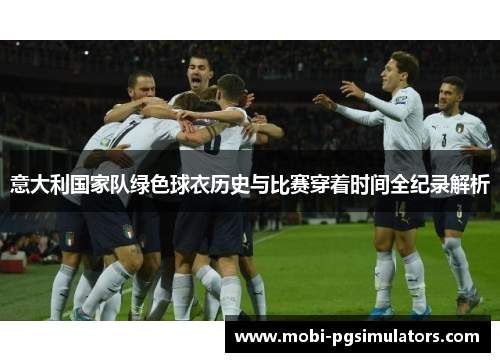 意大利国家队绿色球衣历史与比赛穿着时间全纪录解析