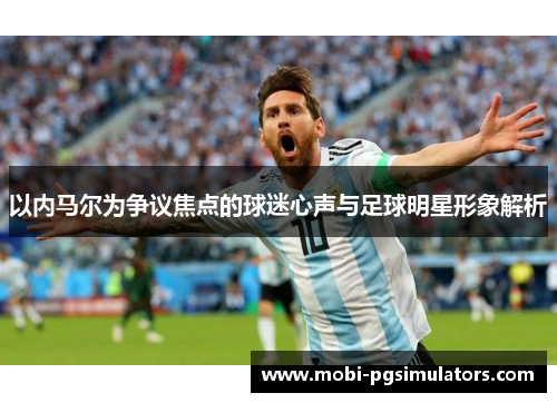 以内马尔为争议焦点的球迷心声与足球明星形象解析