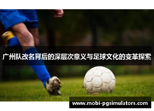 广州队改名背后的深层次意义与足球文化的变革探索