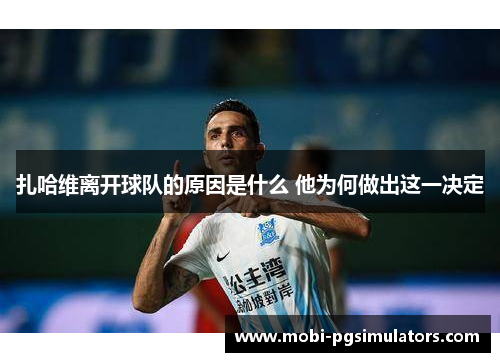 扎哈维离开球队的原因是什么 他为何做出这一决定