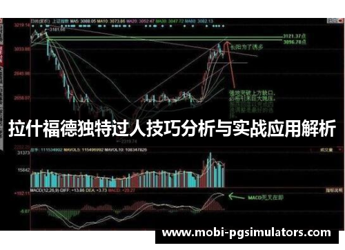 拉什福德独特过人技巧分析与实战应用解析