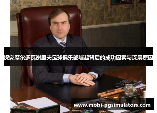 探究摩尔多瓦谢里夫足球俱乐部崛起背后的成功因素与深层原因 探究摩尔多瓦谢里夫足球俱乐部崛起背后的成功因素与深层原因