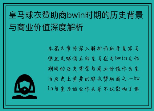 皇马球衣赞助商bwin时期的历史背景与商业价值深度解析