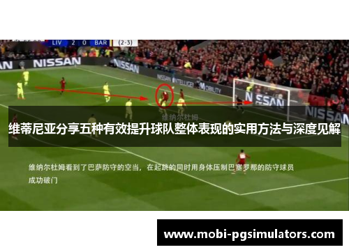 维蒂尼亚分享五种有效提升球队整体表现的实用方法与深度见解