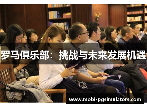罗马俱乐部：挑战与未来发展机遇