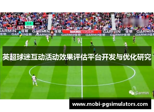 英超球迷互动活动效果评估平台开发与优化研究