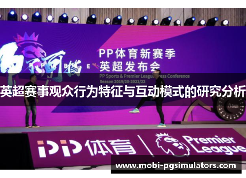 英超赛事观众行为特征与互动模式的研究分析