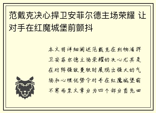 范戴克决心捍卫安菲尔德主场荣耀 让对手在红魔城堡前颤抖