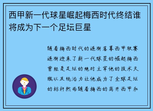 西甲新一代球星崛起梅西时代终结谁将成为下一个足坛巨星