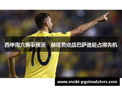 西甲周六赛事预测：赫塔费迎战巴萨谁能占得先机