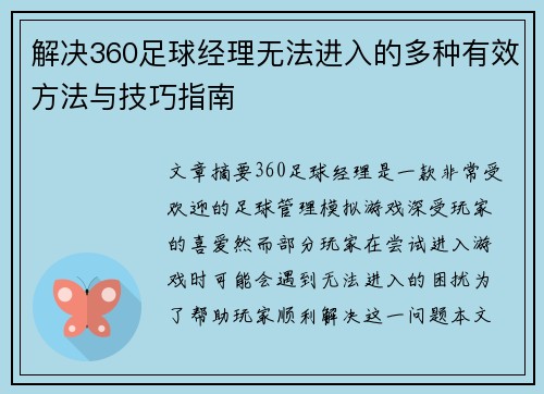 解决360足球经理无法进入的多种有效方法与技巧指南 解决360足球经理无法进入的多种有效方法与技巧指南