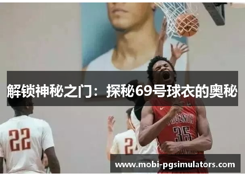 解锁神秘之门:探秘69号球衣的奥秘 解锁神秘之门:探秘69号球衣的奥秘