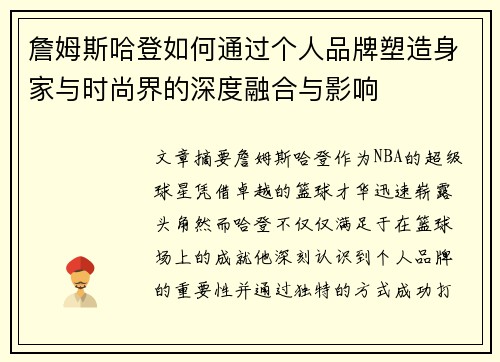詹姆斯哈登如何通过个人品牌塑造身家与时尚界的深度融合与影响 詹姆斯哈登如何通过个人品牌塑造身家与时尚界的深度融合与影响