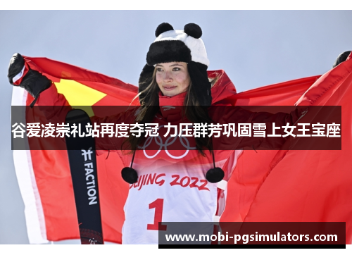 谷爱凌崇礼站再度夺冠 力压群芳巩固雪上女王宝座 谷爱凌崇礼站再度夺冠 力压群芳巩固雪上女王宝座