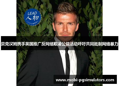 贝克汉姆携手英国推广反网络欺凌公益活动呼吁共同抵制网络暴力 贝克汉姆携手英国推广反网络欺凌公益活动呼吁共同抵制网络暴力