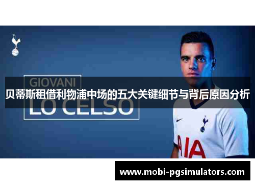 贝蒂斯租借利物浦中场的五大关键细节与背后原因分析