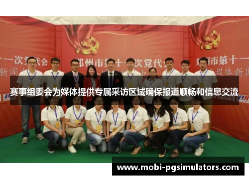 赛事组委会为媒体提供专属采访区域确保报道顺畅和信息交流 赛事组委会为媒体提供专属采访区域确保报道顺畅和信息交流
