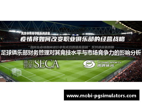 足球俱乐部财务管理对其竞技水平与市场竞争力的影响分析 足球俱乐部财务管理对其竞技水平与市场竞争力的影响分析