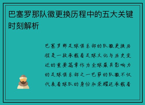 巴塞罗那队徽更换历程中的五大关键时刻解析