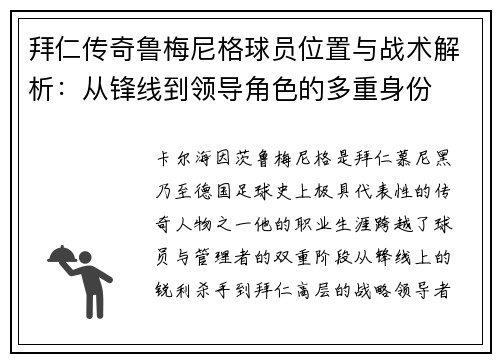 拜仁传奇鲁梅尼格球员位置与战术解析：从锋线到领导角色的多重身份