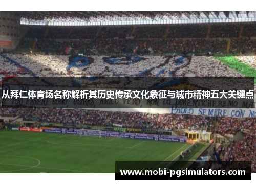 从拜仁体育场名称解析其历史传承文化象征与城市精神五大关键点