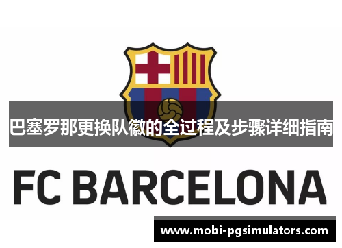 巴塞罗那更换队徽的全过程及步骤详细指南 巴塞罗那更换队徽的全过程及步骤详细指南