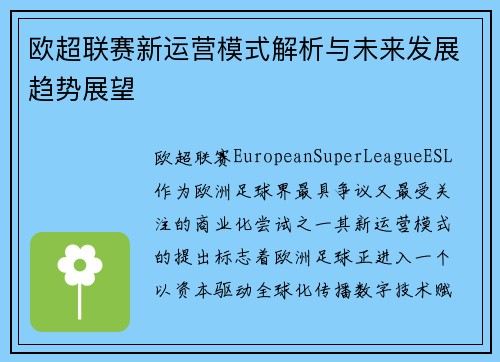 欧超联赛新运营模式解析与未来发展趋势展望 欧超联赛新运营模式解析与未来发展趋势展望