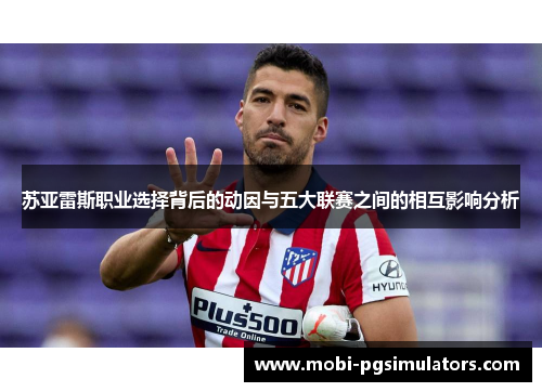 苏亚雷斯职业选择背后的动因与五大联赛之间的相互影响分析