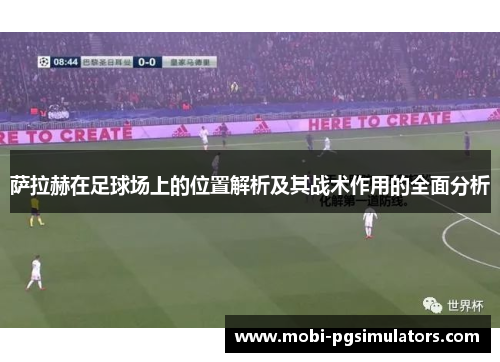 萨拉赫在足球场上的位置解析及其战术作用的全面分析