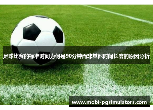 足球比赛的标准时间为何是90分钟而非其他时间长度的原因分析