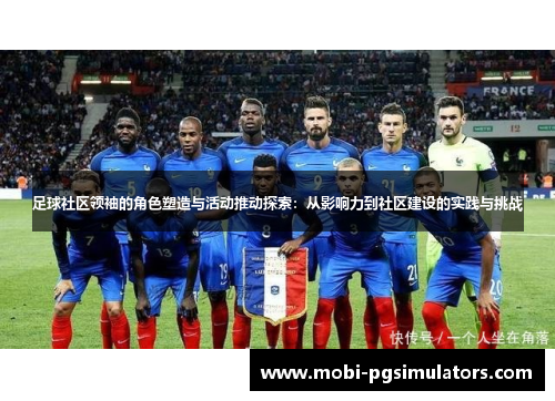 足球社区领袖的角色塑造与活动推动探索:从影响力到社区建设的实践与挑战 足球社区领袖的角色塑造与活动推动探索:从影响力到社区建设的实践与挑战