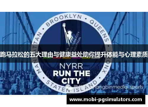 跑马拉松的五大理由与健康益处助你提升体能与心理素质