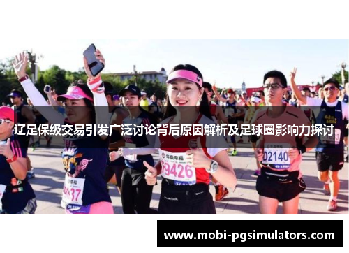 辽足保级交易引发广泛讨论背后原因解析及足球圈影响力探讨